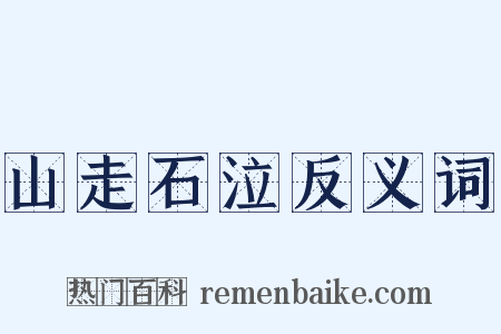 山走石泣反义词是什么意思的图片